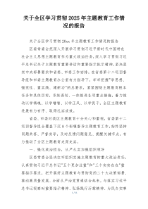 关于全区学习贯彻2025年主题教育工作情况的报告