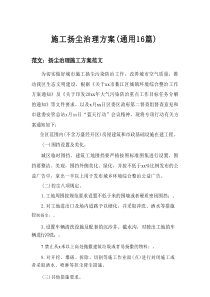 2025施工扬尘治理方案（通用16篇）