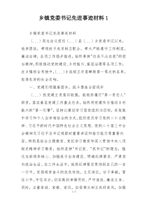乡镇党委书记先进事迹材料1