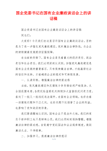 国企党委书记在国有企业廉政谈话会上的讲话稿