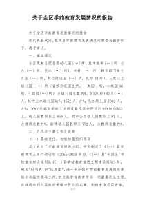 关于全区学前教育发展情况的报告