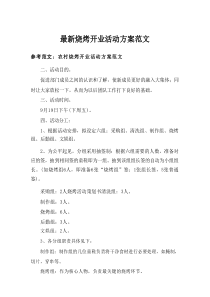 2025最新烧烤开业活动方案范文