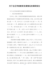 关于全区学前教育发展情况的调研报告