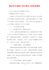 国企年中党建工作汇报会上的讲话通用