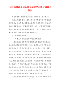 2025年组织生活会党支部班子对照材料四个带头