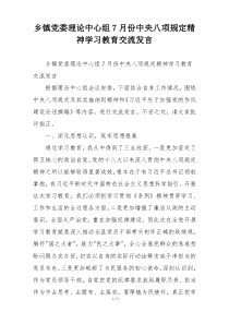 乡镇党委理论中心组7月份中央八项规定精神学习教育交流发言