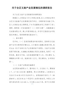 关于全区文旅产业发展情况的调研报告
