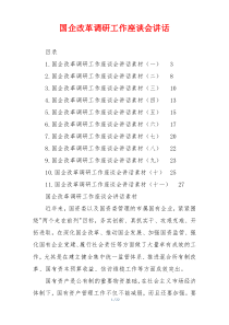 国企改革调研工作座谈会讲话