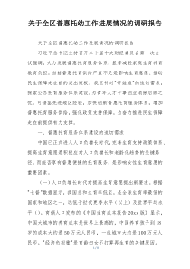 关于全区普惠托幼工作进展情况的调研报告
