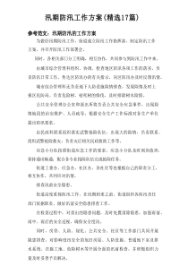 2025汛期防汛工作方案（精选17篇）