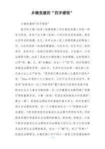 乡镇党建的“四字感悟”