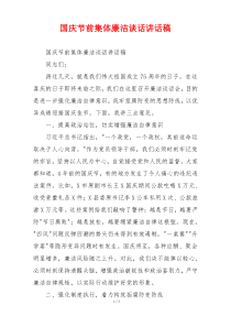 国庆节前集体廉洁谈话讲话稿