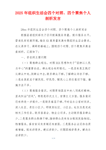 2025年组织生活会四个对照、四个聚焦个人剖析发言