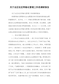 关于全区社区网格化管理工作的调研报告
