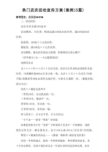 2025热门店庆活动宣传方案（案例15篇）