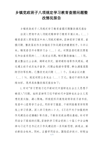 乡镇党政班子八项规定学习教育查摆问题整改情况报告