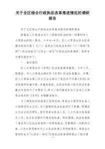 关于全区综合行政执法改革推进情况的调研报告