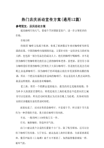 2025热门店庆活动宣传方案（通用12篇）