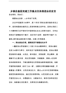 乡镇在基层党建工作重点任务推进会的发言