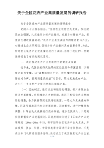 关于全区花卉产业高质量发展的调研报告