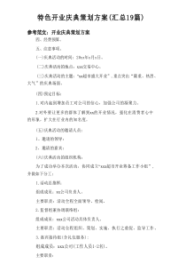 2025特色开业庆典策划方案（汇总19篇）