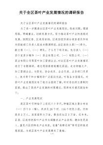 关于全区茶叶产业发展情况的调研报告