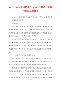 在 XX 市农业银行总行 2024 年新员工入职培训会上的讲话