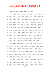 2025年组织生活会整改措施整理76条