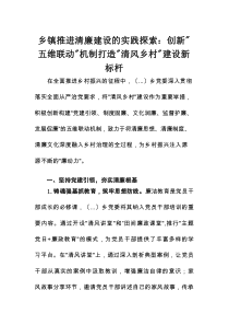 乡镇推进清廉建设的实践探索：创新“五维联动”机制打造“清风乡村”建设新标杆