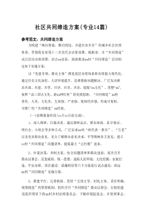 2025社区共同缔造方案（专业14篇）