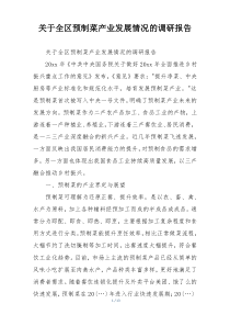 关于全区预制菜产业发展情况的调研报告