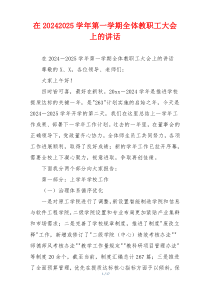 在20242025学年第一学期全体教职工大会上的讲话