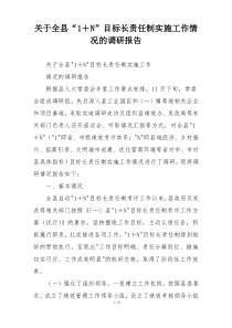 关于全县“1＋N”目标长责任制实施工作情况的调研报告