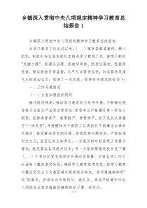 乡镇深入贯彻中央八项规定精神学习教育总结报告1