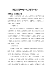 2025社区共同缔造方案（通用21篇）