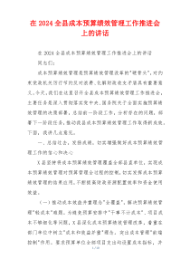 在2024全县成本预算绩效管理工作推进会上的讲话