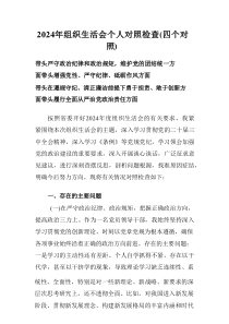 2025年组织生活会查摆问题产生的原因及整改措施（对照带头严守政治纪律等四个带头方面）7篇推荐