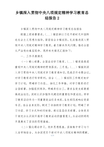 乡镇深入贯彻中央八项规定精神学习教育总结报告2