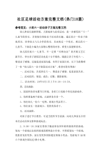 2025社区足球活动方案完整文档（热门18篇）