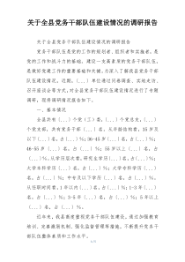 关于全县党务干部队伍建设情况的调研报告