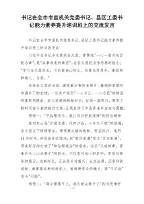 书记在全市市直机关党委书记、县区工委书记能力素养提升培训班上的交流发言