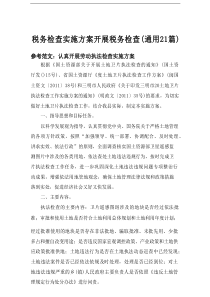 2025税务检查实施方案开展税务检查（通用21篇）