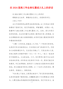在2024届高三毕业典礼暨成人礼上的讲话
