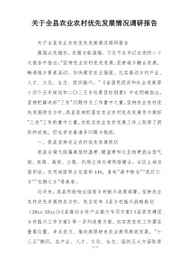 关于全县农业农村优先发展情况调研报告