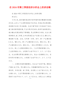 在2024市第三季度经济分析会上的讲话稿