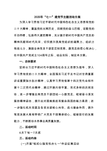 2025迎七一建党节主题活动方案 （精选六篇）