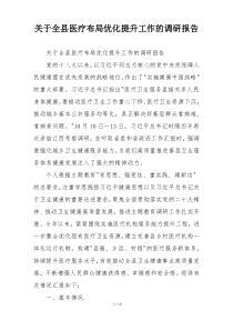 关于全县医疗布局优化提升工作的调研报告