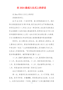 在2024级成人仪式上的讲话
