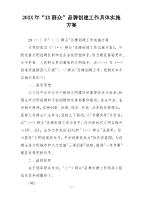20XX年“XX群众”品牌创建工作具体实施方案