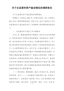 关于全县国有资产盘活情况的调研报告